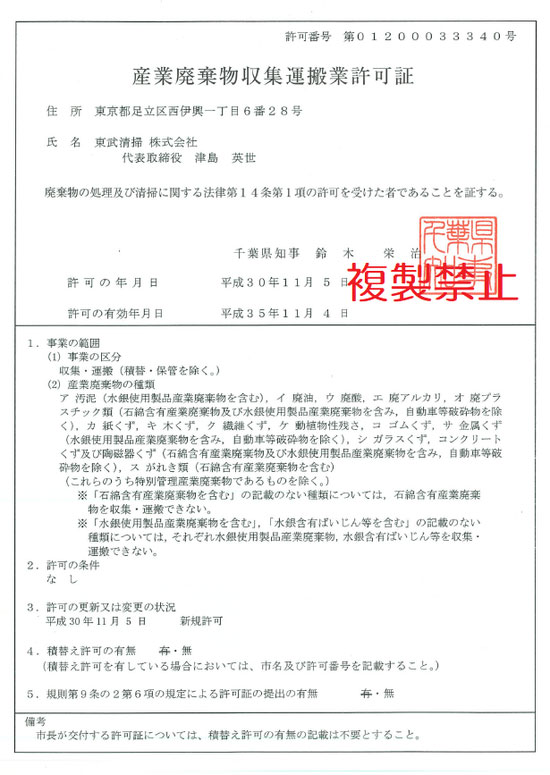 産業廃棄物収集運搬業許可証（千葉県）