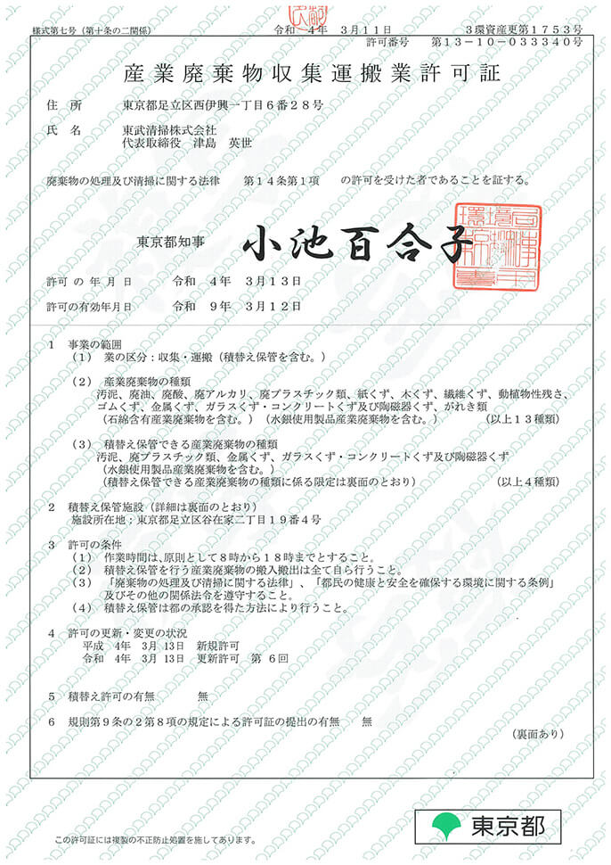 産業廃棄物収集運搬業許可証表（東京都）［表面］