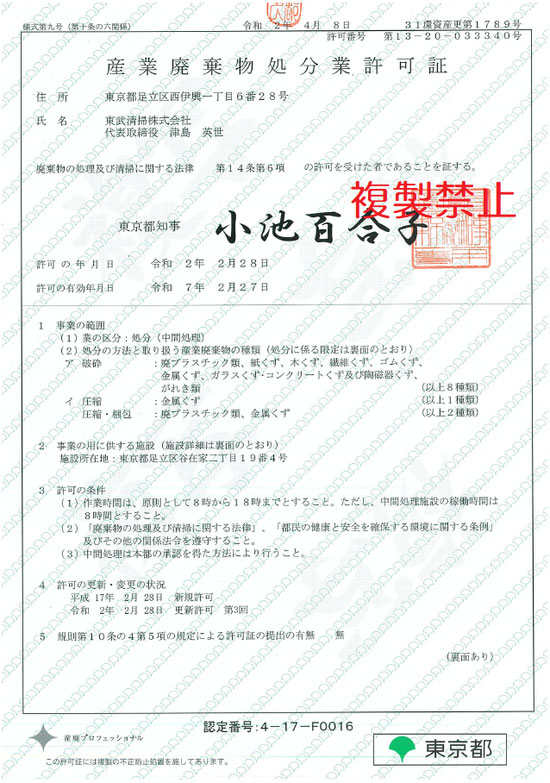 産業廃棄物処分業許可証（東京都）［表面］